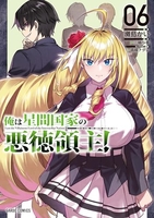 俺は星間国家の悪徳領主！ 6［ 灘島 かい ］の自炊・スキャンなら自炊の森