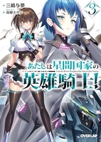 あたしは星間国家の英雄騎士！ 3［ 三嶋与夢 ］の自炊・スキャンなら自炊の森