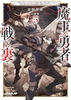 魔王と勇者の戦いの裏で ~ゲーム世界に転生したけど友人の勇者が魔王討伐に旅立ったあとの国内お留守番 5［ 涼樹悠樹 ］の自炊・スキャンなら自炊の森