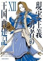現実主義勇者の王国再建記 12［ 上田 悟司 ］の自炊・スキャンなら自炊の森
