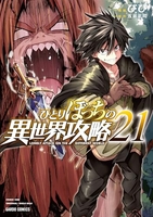 ひとりぼっちの異世界攻略 21［ びび ］の自炊・スキャンなら自炊の森