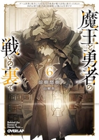 魔王と勇者の戦いの裏で ~ゲーム世界に転生したけど友人の勇者が魔王討伐に旅立ったあとの国内お留守番 6［ 涼樹悠樹 ］の自炊・スキャンなら自炊の森