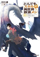とんでもスキルで異世界放浪メシ 16［ 江口 連 ］の自炊・スキャンなら自炊の森