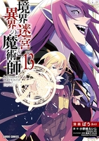 境界迷宮と異界の魔術師 13［ ばう ］の自炊・スキャンなら自炊の森