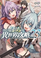 ひとりぼっちの異世界攻略 23［ びび ］の自炊・スキャンなら自炊の森