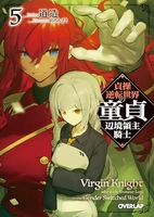 貞操逆転世界の童貞辺境領主騎士 5［ 道造 ］の自炊・スキャンなら自炊の森