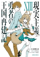 現実主義勇者の王国再建記 13［ 上田 悟司 ］の自炊・スキャンなら自炊の森