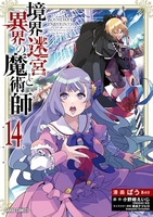 境界迷宮と異界の魔術師 14［ ばう ］の自炊・スキャンなら自炊の森