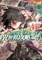ひとりぼっちの異世界攻略 24［ びび ］の自炊・スキャンなら自炊の森