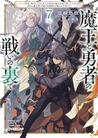 魔王と勇者の戦いの裏で ~ゲーム世界に転生したけど友人の勇者が魔王討伐に旅立ったあとの国内お留守番［ 涼樹悠樹 ］の自炊・スキャンなら自炊の森