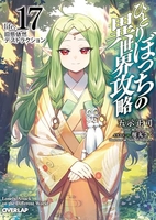 ひとりぼっちの異世界攻略 17［ 五示正司 ］の自炊・スキャンなら自炊の森