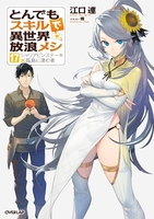 とんでもスキルで異世界放浪メシ 17［ 江口 連 ］の自炊・スキャンなら自炊の森