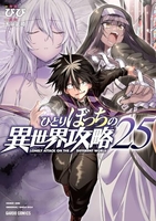 ひとりぼっちの異世界攻略 25［ びび ］の自炊・スキャンなら自炊の森