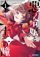 悪の令嬢と十二の瞳 1［ 佐和井 ムギ ］の自炊・スキャンなら自炊の森
