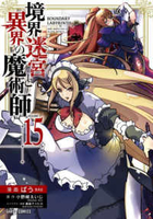 境界迷宮と異界の魔術師 15［ ばう ］の自炊・スキャンなら自炊の森