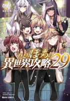 ひとりぼっちの異世界攻略 29