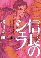 信長のシェフ 35［ 梶川 卓郎 ］の自炊・スキャンなら自炊の森