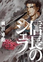 信長のシェフ 36［ 梶川 卓郎 ］の自炊・スキャンなら自炊の森