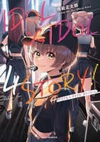 ＩＤＯＬ×ＩＤＯＬ ＳＴＯＲY！ 4［ 得能 正太郎 ］の自炊・スキャンなら自炊の森