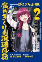 ぼっち・ざ・ろっく！外伝 廣井きくりの深酒日記 2［ くみちょう ］の自炊・スキャンなら自炊の森