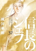 信長のシェフ 37［ 梶川 卓郎 ］の自炊・スキャンなら自炊の森