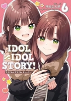 ＩＤＯＬ×ＩＤＯＬ ＳＴＯＲY！ 6［ 得能 正太郎 ］の自炊・スキャンなら自炊の森