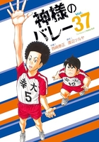 神様のバレー 37［ 西崎 泰正 ］の自炊・スキャンなら自炊の森