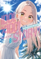 ＩＤＯＬ×ＩＤＯＬ ＳＴＯＲY！ 8［ 得能 正太郎 ］の自炊・スキャンなら自炊の森