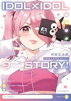 ＩＤＯＬ×ＩＤＯＬ ＳＴＯＲY！ 9［ 得能 正太郎 ］の自炊・スキャンなら自炊の森