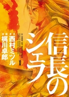 信長のシェフ 1［ 梶川 卓郎 ］の自炊・スキャンなら自炊の森