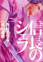 信長のシェフ 3［ 梶川 卓郎 ］の自炊・スキャンなら自炊の森