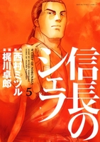 信長のシェフ 5［ 梶川 卓郎 ］の自炊・スキャンなら自炊の森