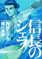 信長のシェフ 6［ 梶川 卓郎 ］の自炊・スキャンなら自炊の森