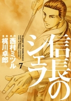 信長のシェフ 7［ 梶川 卓郎 ］の自炊・スキャンなら自炊の森