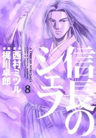 信長のシェフ 8［ 梶川 卓郎 ］の自炊・スキャンなら自炊の森