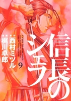信長のシェフ 9［ 梶川 卓郎 ］の自炊・スキャンなら自炊の森