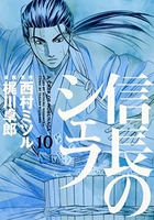 信長のシェフ 10［ 梶川 卓郎 ］の自炊・スキャンなら自炊の森