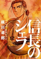 信長のシェフ 12［ 梶川 卓郎 ］の自炊・スキャンなら自炊の森