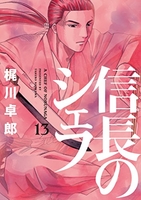信長のシェフ 13［ 梶川 卓郎 ］の自炊・スキャンなら自炊の森