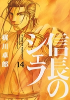 信長のシェフ 14［ 梶川 卓郎 ］の自炊・スキャンなら自炊の森