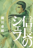 信長のシェフ 15［ 梶川 卓郎 ］の自炊・スキャンなら自炊の森
