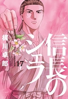 信長のシェフ 17［ 梶川 卓郎 ］の自炊・スキャンなら自炊の森