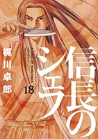 信長のシェフ 18［ 梶川 卓郎 ］の自炊・スキャンなら自炊の森