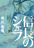 信長のシェフ 19［ 梶川 卓郎 ］の自炊・スキャンなら自炊の森