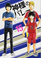 神様のバレー 15［ 西崎 泰正 ］の自炊・スキャンなら自炊の森