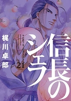 信長のシェフ 21［ 梶川 卓郎 ］の自炊・スキャンなら自炊の森