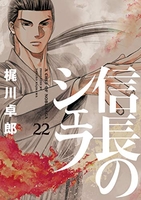 信長のシェフ 22［ 梶川 卓郎 ］の自炊・スキャンなら自炊の森