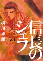 信長のシェフ 23［ 梶川 卓郎 ］の自炊・スキャンなら自炊の森