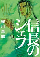 信長のシェフ 24［ 梶川 卓郎 ］の自炊・スキャンなら自炊の森