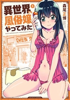 異世界でも風俗嬢やってみた 1［ 森尾 正博 ］の自炊・スキャンなら自炊の森